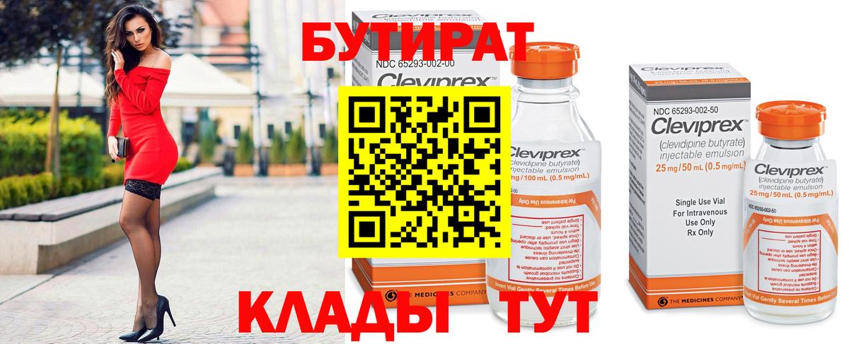 БУТИРАТ бутик  Вход с VPN  Великий Устюг 